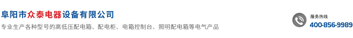 阜陽(yáng)市眾泰電器設(shè)備有限公司